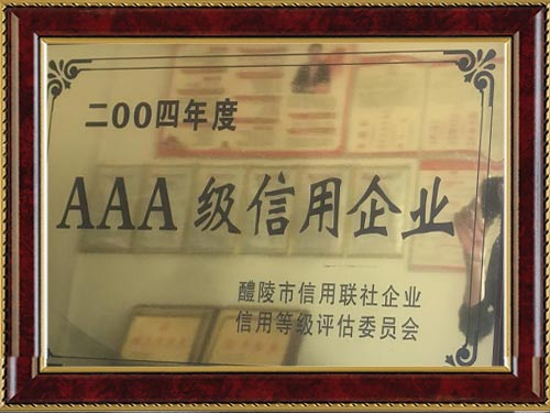 AAA級(jí)信用企業(yè)