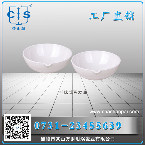 半球式蒸發(fā)皿 理化瓷實(shí)驗(yàn)室陶瓷
