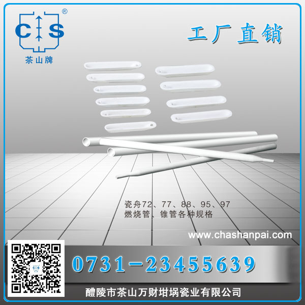瓷舟燃燒管 理化瓷實(shí)驗(yàn)室陶瓷