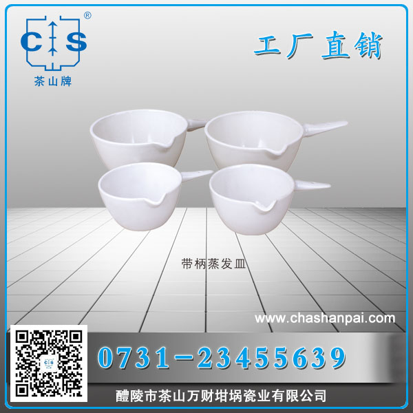陶瓷蒸發(fā)皿 帶柄蒸發(fā)皿 理化瓷實(shí)驗(yàn)室陶瓷
